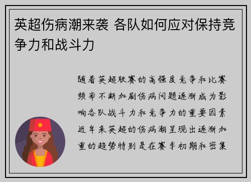 英超伤病潮来袭 各队如何应对保持竞争力和战斗力