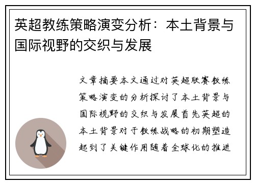 英超教练策略演变分析：本土背景与国际视野的交织与发展