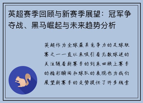 英超赛季回顾与新赛季展望：冠军争夺战、黑马崛起与未来趋势分析