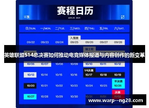 英雄联盟S14总决赛如何推动电竞媒体报道与内容创作的新变革