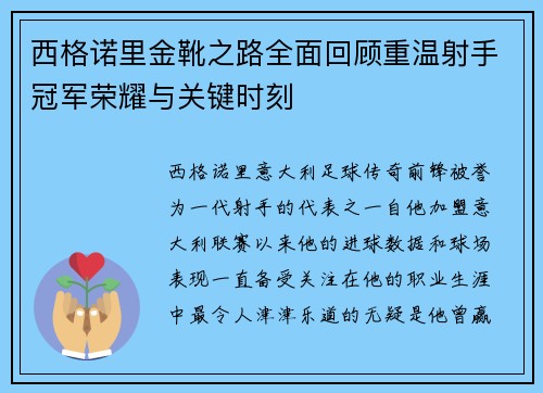 西格诺里金靴之路全面回顾重温射手冠军荣耀与关键时刻