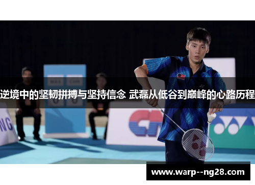逆境中的坚韧拼搏与坚持信念 武磊从低谷到巅峰的心路历程