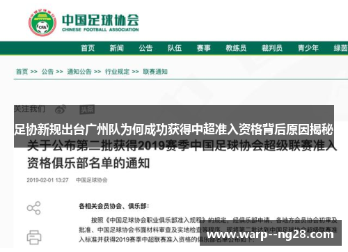 足协新规出台广州队为何成功获得中超准入资格背后原因揭秘