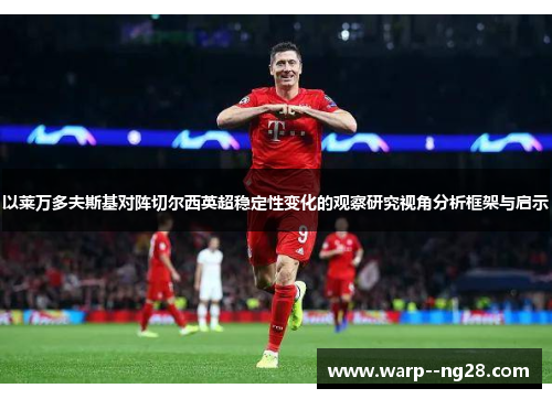 以莱万多夫斯基对阵切尔西英超稳定性变化的观察研究视角分析框架与启示