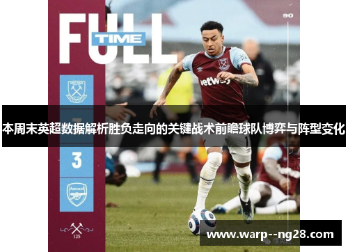 本周末英超数据解析胜负走向的关键战术前瞻球队博弈与阵型变化