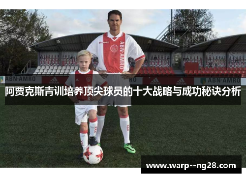 阿贾克斯青训培养顶尖球员的十大战略与成功秘诀分析
