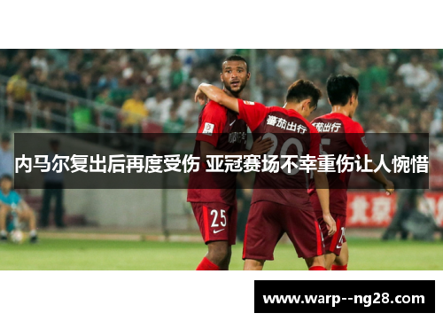 内马尔复出后再度受伤 亚冠赛场不幸重伤让人惋惜