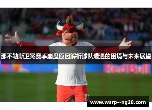 那不勒斯卫冕赛季崩盘原因解析球队遭遇的困境与未来展望