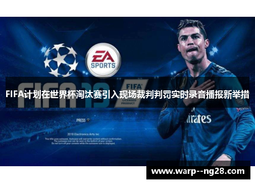 FIFA计划在世界杯淘汰赛引入现场裁判判罚实时录音播报新举措