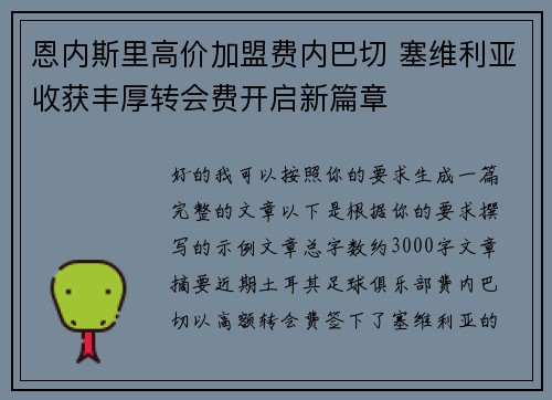 恩内斯里高价加盟费内巴切 塞维利亚收获丰厚转会费开启新篇章