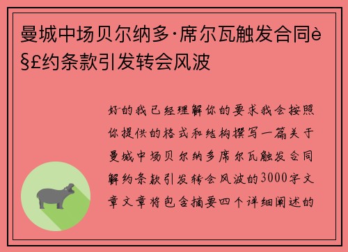曼城中场贝尔纳多·席尔瓦触发合同解约条款引发转会风波