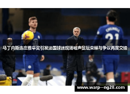 马丁内斯连庄雅辛奖引发法国球迷现场嘘声足坛荣耀与争议再度交锋