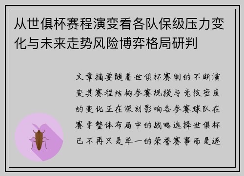 从世俱杯赛程演变看各队保级压力变化与未来走势风险博弈格局研判
