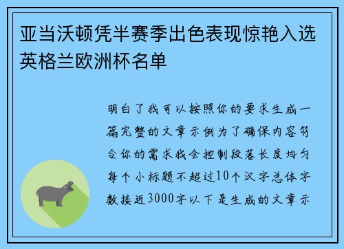 亚当沃顿凭半赛季出色表现惊艳入选英格兰欧洲杯名单