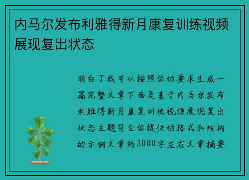 内马尔发布利雅得新月康复训练视频展现复出状态