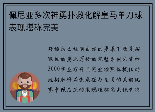 佩尼亚多次神勇扑救化解皇马单刀球表现堪称完美