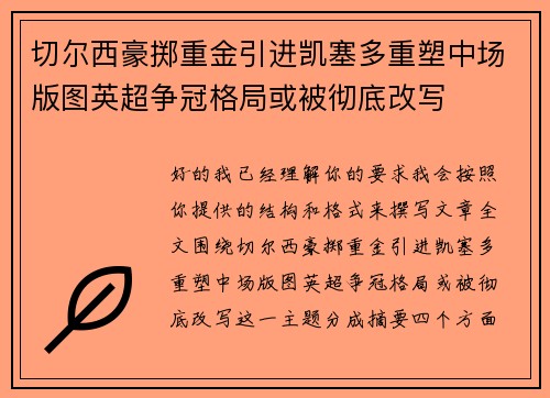 切尔西豪掷重金引进凯塞多重塑中场版图英超争冠格局或被彻底改写