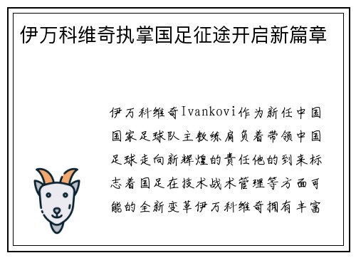 伊万科维奇执掌国足征途开启新篇章