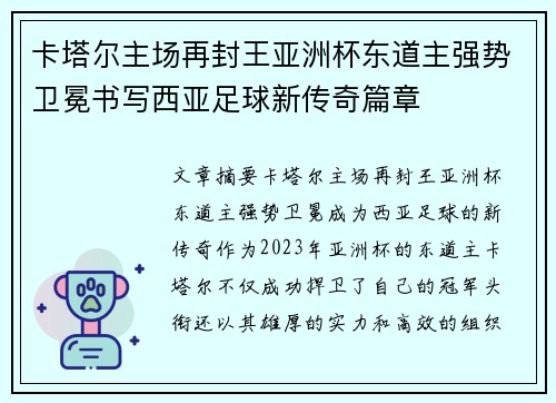 卡塔尔主场再封王亚洲杯东道主强势卫冕书写西亚足球新传奇篇章