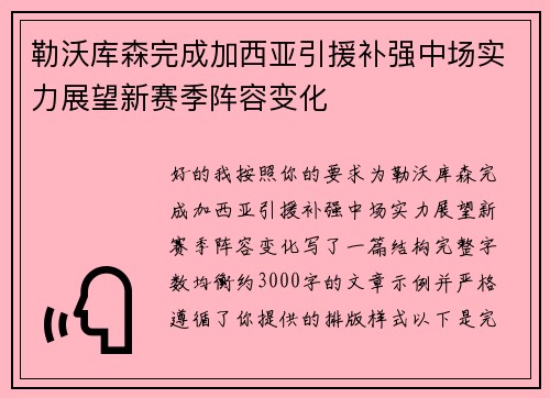 勒沃库森完成加西亚引援补强中场实力展望新赛季阵容变化
