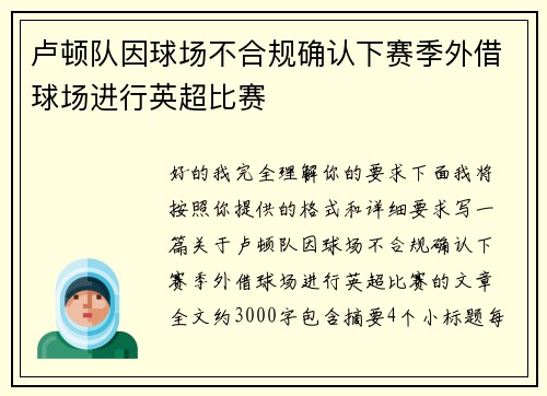 卢顿队因球场不合规确认下赛季外借球场进行英超比赛