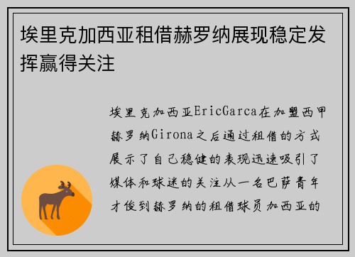 埃里克加西亚租借赫罗纳展现稳定发挥赢得关注