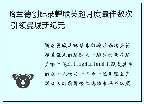 哈兰德创纪录蝉联英超月度最佳数次 引领曼城新纪元
