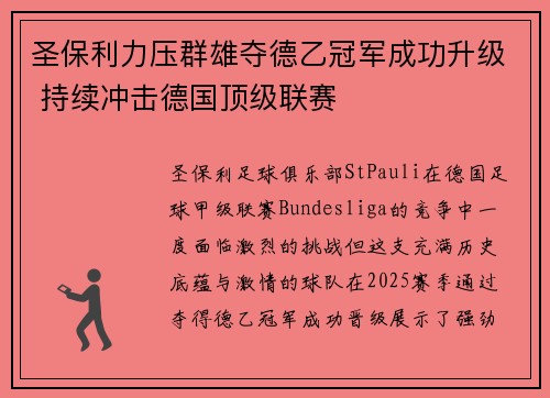 圣保利力压群雄夺德乙冠军成功升级 持续冲击德国顶级联赛
