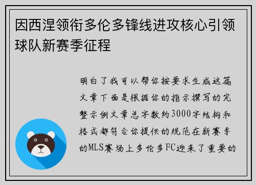 因西涅领衔多伦多锋线进攻核心引领球队新赛季征程