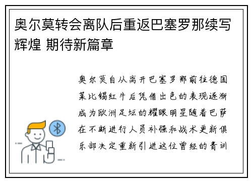 奥尔莫转会离队后重返巴塞罗那续写辉煌 期待新篇章
