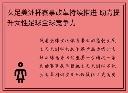 女足美洲杯赛事改革持续推进 助力提升女性足球全球竞争力