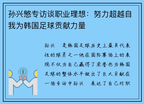 孙兴慜专访谈职业理想：努力超越自我为韩国足球贡献力量