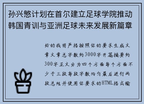 孙兴慜计划在首尔建立足球学院推动韩国青训与亚洲足球未来发展新篇章