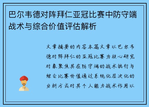 巴尔韦德对阵拜仁亚冠比赛中防守端战术与综合价值评估解析