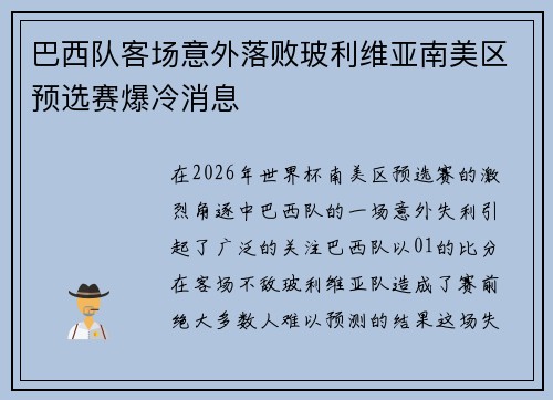 巴西队客场意外落败玻利维亚南美区预选赛爆冷消息