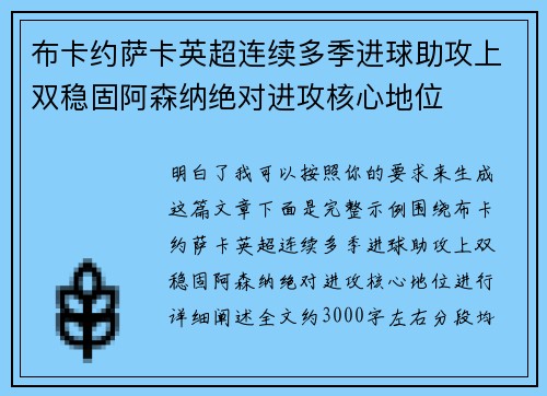 布卡约萨卡英超连续多季进球助攻上双稳固阿森纳绝对进攻核心地位