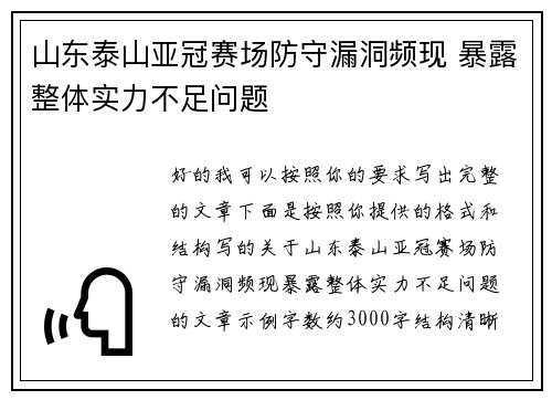 山东泰山亚冠赛场防守漏洞频现 暴露整体实力不足问题