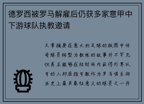 德罗西被罗马解雇后仍获多家意甲中下游球队执教邀请