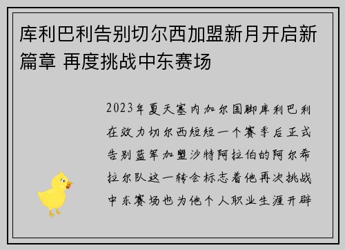 库利巴利告别切尔西加盟新月开启新篇章 再度挑战中东赛场