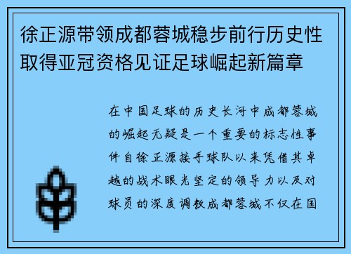 徐正源带领成都蓉城稳步前行历史性取得亚冠资格见证足球崛起新篇章
