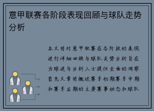 意甲联赛各阶段表现回顾与球队走势分析
