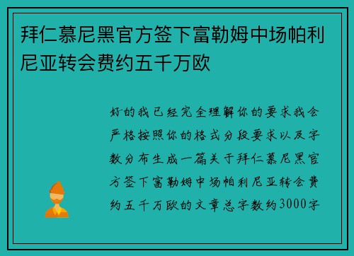 拜仁慕尼黑官方签下富勒姆中场帕利尼亚转会费约五千万欧