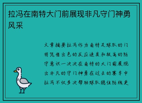 拉冯在南特大门前展现非凡守门神勇风采