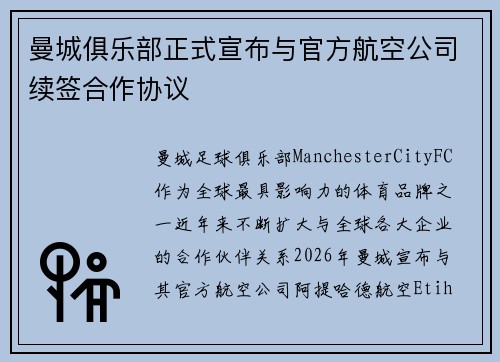 曼城俱乐部正式宣布与官方航空公司续签合作协议