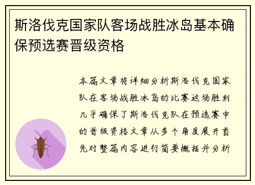斯洛伐克国家队客场战胜冰岛基本确保预选赛晋级资格
