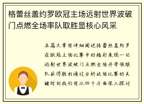 格蕾丝盖约罗欧冠主场远射世界波破门点燃全场率队取胜显核心风采