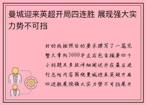曼城迎来英超开局四连胜 展现强大实力势不可挡
