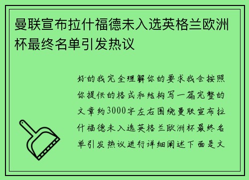 曼联宣布拉什福德未入选英格兰欧洲杯最终名单引发热议