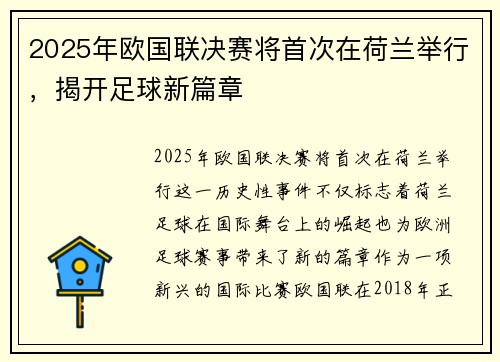 2025年欧国联决赛将首次在荷兰举行，揭开足球新篇章