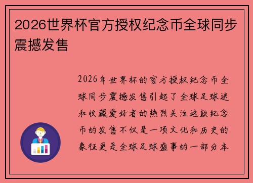2026世界杯官方授权纪念币全球同步震撼发售